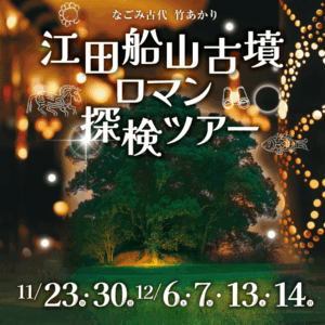 なごみ古代、竹あかり